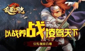 《乱轰国志》将于1月9日10时开启新服新区活动