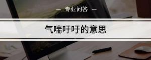 领导施压，令人喘不过气