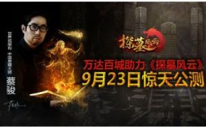 《探墓风云》将于11月30日上午10点在新服新区启动全新活动！