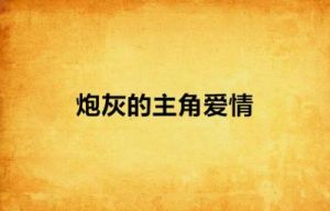 炮灰角色命运悲惨，结局是被主角团所虐杀
