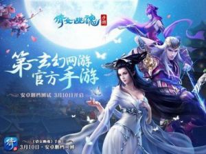 3月17日《倩女幽魂手游》开发组面对面解答