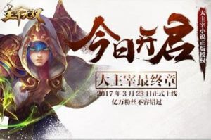 《《主宰无双》5月8日0时30分新服活动开启》