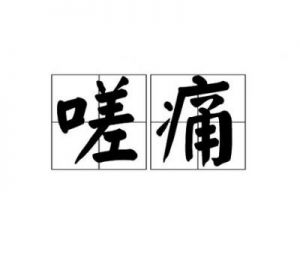 嗟嗟嗟嗟嗟嗟嗟好痛：“新晋网络流行语揭示社会现象”