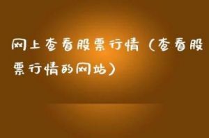 免费行情网站-全面免费查看信息