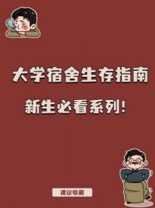 大学生活指北：宿舍生存指南