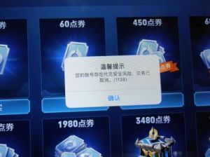 王者荣耀充值不成功申诉方法及官方充值处罚公告