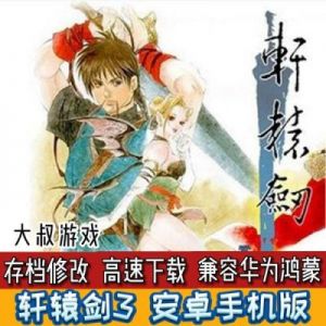轩辕剑3手游版前期的伙伴阵容搭配指南