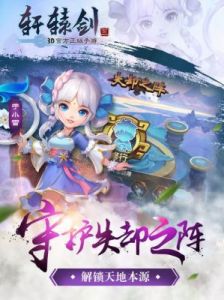 《轩辕剑3手游版》将于7月19日开启全新服务器活动