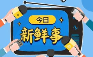 今日黑料独家爆料：热点新闻一网打尽