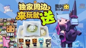 《我叫张小盒》将于4月14日10时启动全新服务器活动！