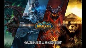 魔兽世界各版本概述