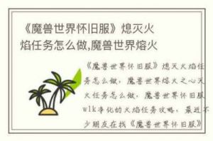 魔兽世界MC灭火任务指南与完整流程攻略