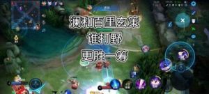 王者荣耀野区争夺战：刺客与打野的较量，谁更胜一筹？
