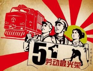 加快步伐，为劳动者而努力