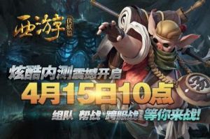 《【3.1】全新服务器新区开启！一起来《西游伏妖篇》感受奇幻冒险吧！》