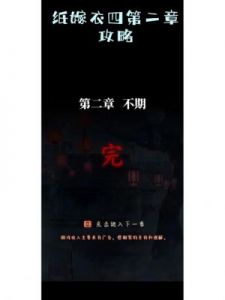 纸嫁衣2第四章图文攻略与如何通过