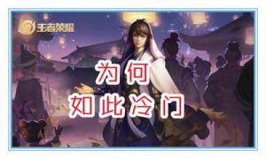 王者荣耀中弈星为何如此强大，却鲜有人问津？