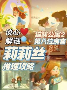 猫咪公寓的房客装饰满意度攻略