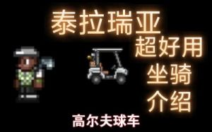 如何在泰拉瑞亚中获取高尔夫球车