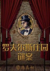 揭秘《游园惊梦》剧本真相，百变大侦探游戏凶手究竟是谁？