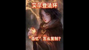 艾尔登法环追忆：是否可以再次复制使用？