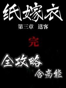 纸嫁衣1第三章攻略：第三章送客图文详解