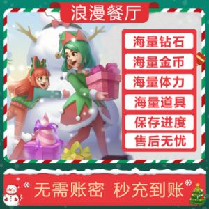 如何获得浪漫餐厅的无限体力？如何刷取无限体力？