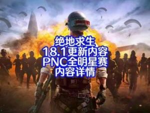 6月8日《绝地求生》更新内容一览