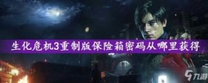 生化危机3：重制版全保险柜密码大全