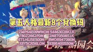 2024年第五人格许愿码推荐