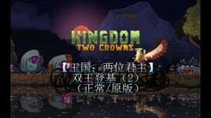 了解王国的两位君主坐骑揭示它们各自的特点与魅力
