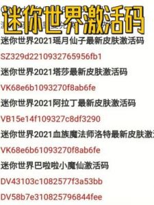激活码大放送！迷你世界100000000迷你币免费领取，2024年永久有效