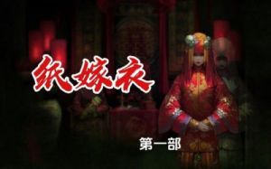 《纸嫁衣1》第四章攻略