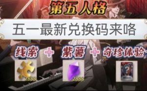 第五人格兑换码兑换位置及使用方法介绍