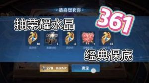 荣耀水晶抽取361需要多少个？