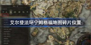 艾尔登法环地图碎片全收集攻略