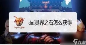 灵界之石快速刷取方法