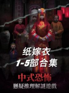 纸嫁衣1-4部剧情简介