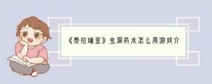 泰拉瑞亚中虫洞药水的正确使用方法及无法使用的解决技巧