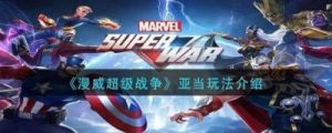 漫威超级战争亚当的技能及其效果介绍