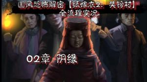 纸嫁衣2奘铃村全关卡攻略【纸嫁衣2】完整通关详细图文指南