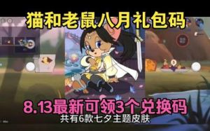 2024年猫和老鼠兑换码使用指南