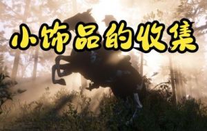如何在荒野大镖客2中获取钴蓝硅化木