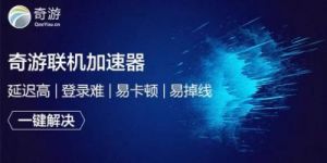 如何解决《逃出生天》闪退问题及加速器推荐