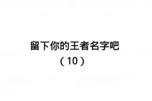 王者荣耀闺蜜名字推荐，打造专属战队的默契配合！