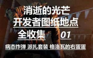 消逝的光芒1中如何获得弓箭