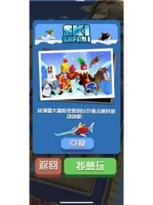 滑雪大冒险兑换码是什么？如何免费领取滑雪大冒险兑换码？