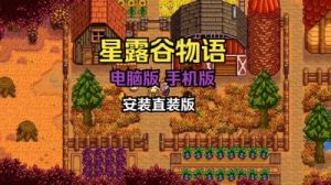 星露谷物语中如何刷取灰尘精灵？详细指南分享