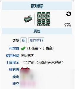 如何制作泰拉瑞亚中的夜明锭