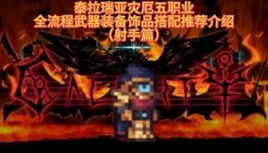泰拉瑞亚中射手武器排名及推荐